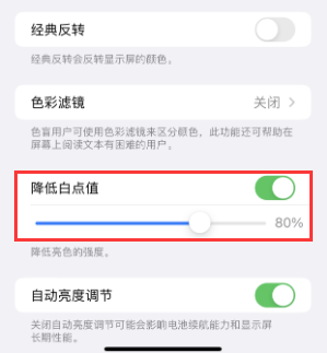 肃南苹果电池维修分享iPhone省电巧妙设置降低白点值 