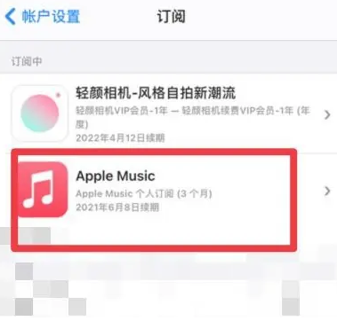 肃南apple维修店分享Apple Music怎么取消自动收费