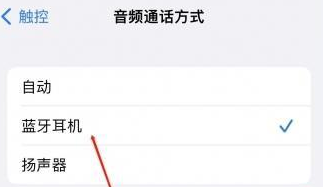 肃南苹果蓝牙维修店分享iPhone设置蓝牙设备接听电话方法