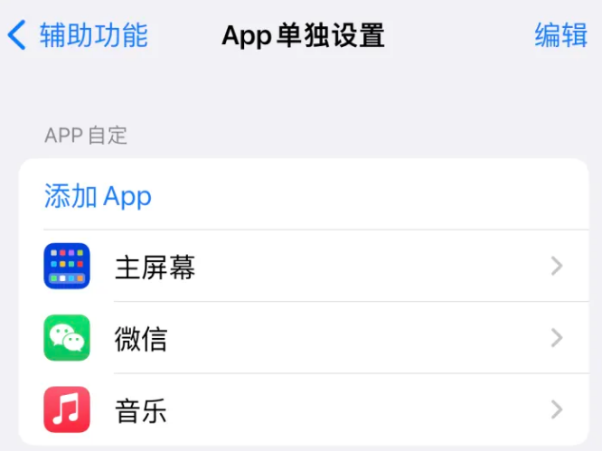 肃南苹果14服务点分享iPhone14如何单独设置App 