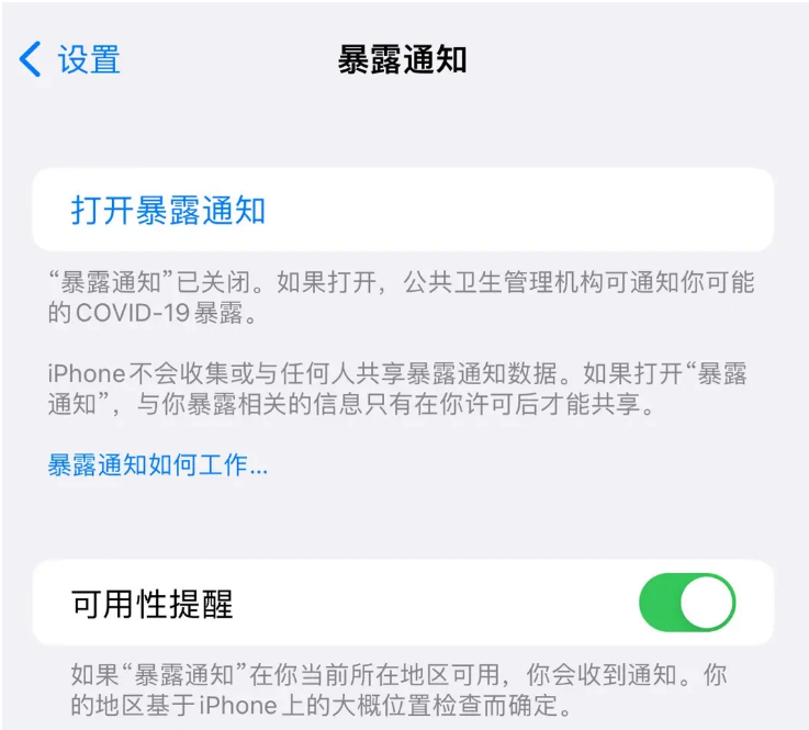 肃南苹果指定维修服务分享iPhone关闭暴露通知操作方法 