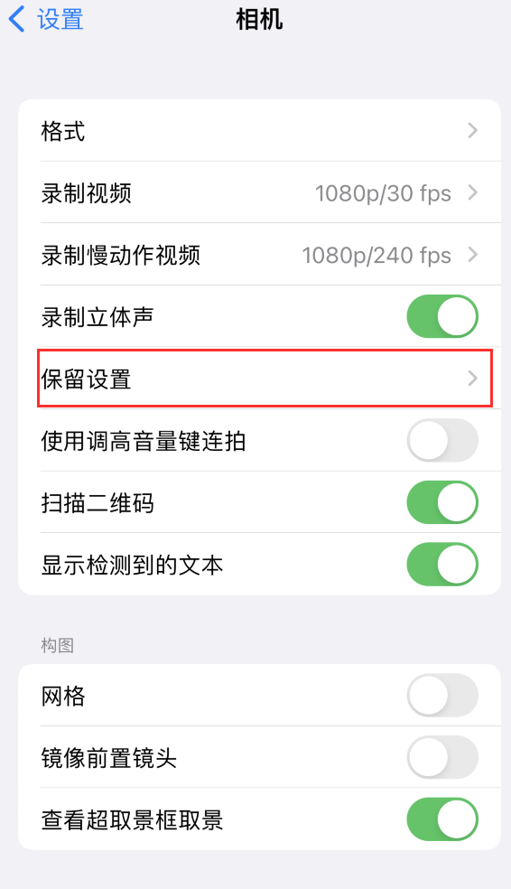 肃南苹果14维修分享如何在iPhone 14 机型中保留拍照设置 