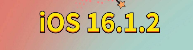 肃南苹果手机维修分享iOS 16.1.2正式版更新内容及升级方法 