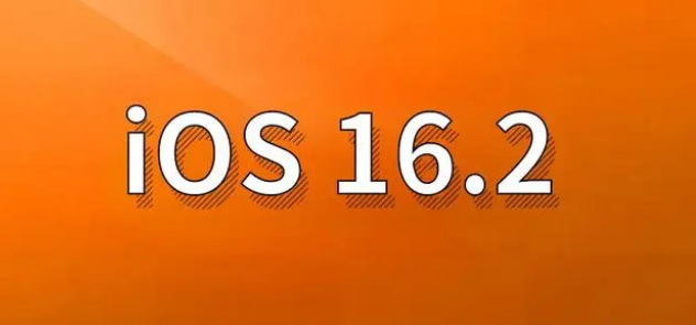 肃南苹果手机维修分享哪些机型建议升级到iOS 16.2版本 