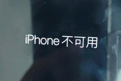 肃南苹果服务网点分享锁屏界面显示“iPhone 不可用”如何解决 