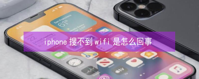 肃南苹果13维修分享iPhone13搜索不到wifi怎么办 